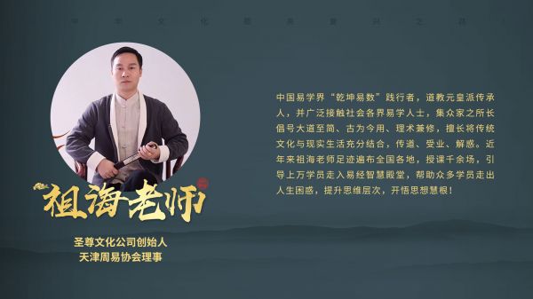2023易经培训机构 由易学大师祖海老师《祖海文化》在北京举行