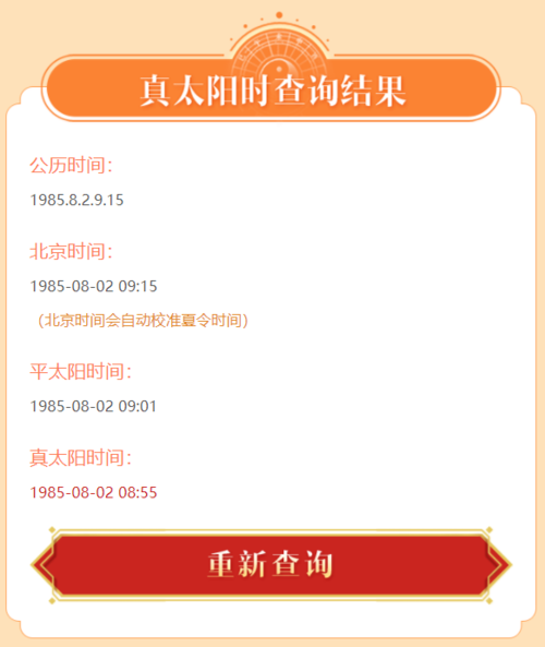 让用户能算准自己的命盘,紫微黄历网特推出了【真太阳时查询】免费