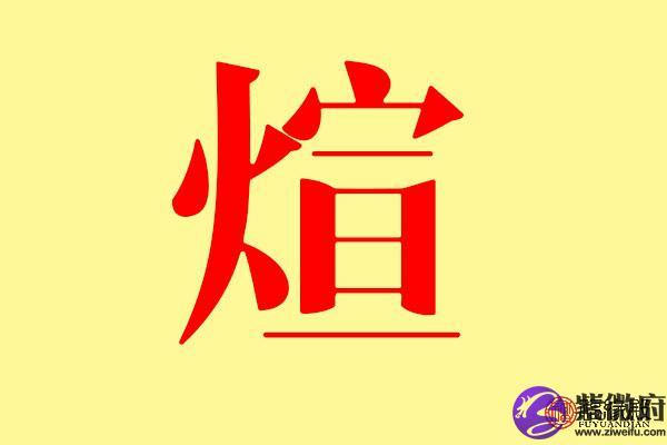 煊是否为姓氏:否煊字的取名数理吉凶:吉,煊五行属什么:火