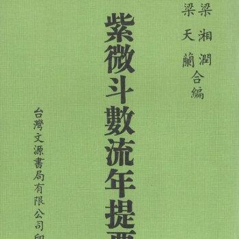 艺可恩紫微斗数流年提要梁湘润梁天兰编1984年版