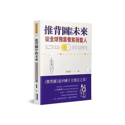 现货 推背图中的未来:从预言看紫薇圣人/天际云新疆西藏专链 现货