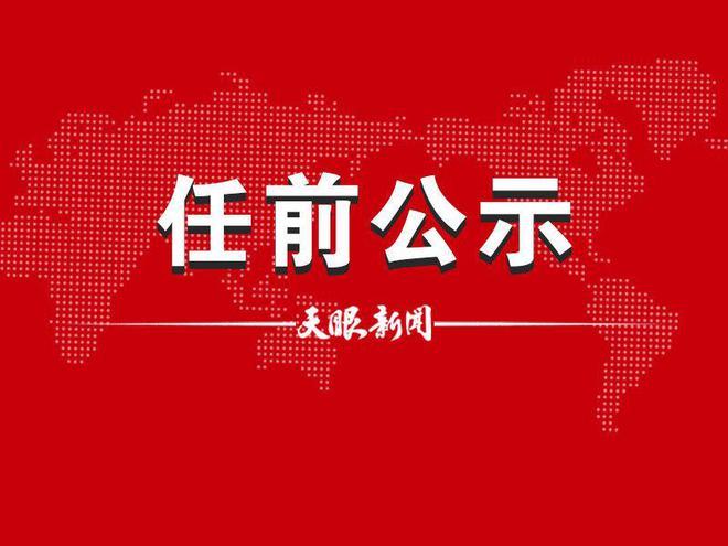 铜仁市管干部任前公示