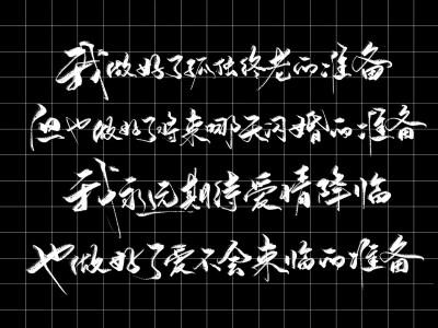 我做好了孤独终老的准备,也做好了将来随时闪婚的准备,我永远期待爱情