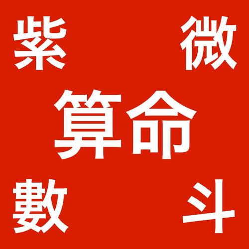 紫微神数,最全术语八十二种 在进行紫微斗数学习之前,我们首先应该做