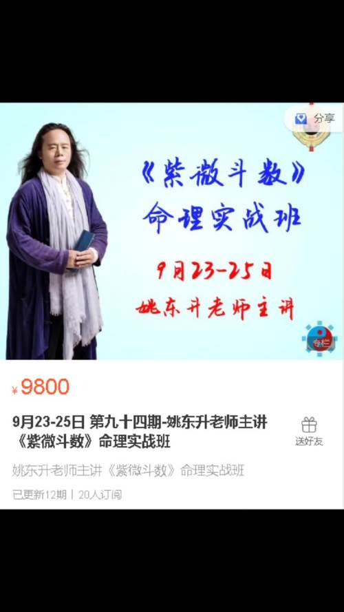 姚东升《紫微斗数》命理实战班第九十四期