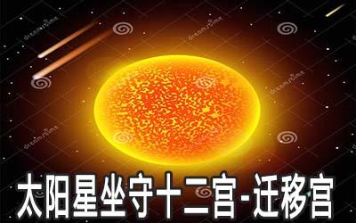 太阳星五行属阳火,在紫微斗数中为中天斗吉星,官禄宫正主,化气为权贵.