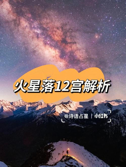 占星学习火星落宫精准解析