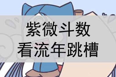 跳槽的相关内容紫微斗数看流年工作变动怎么看?