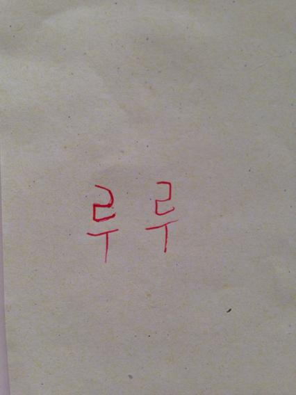 王淼的韩文名怎么写
