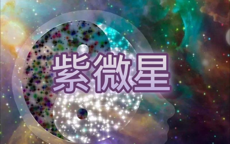 天地变紫微星六月封印情况