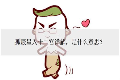 孤辰星入十二宫详解是什么意思