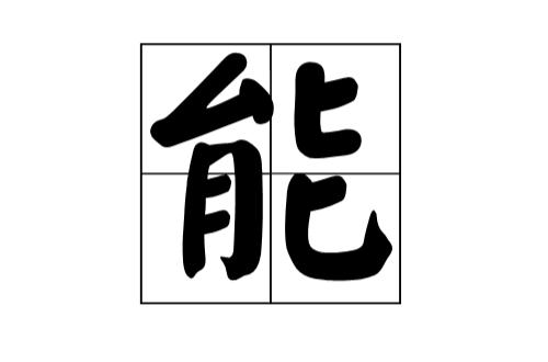 p>能(拼音:néng,nài)是汉语通用规范一级字(常用字).