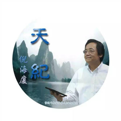 倪海厦自知五十九岁有大劫转贴