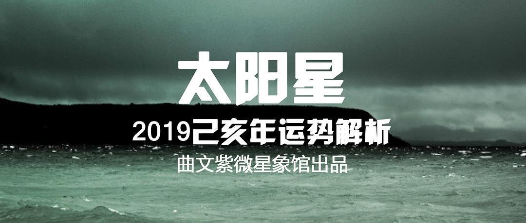 【曲文紫微星象馆】2023己亥年太阳星年运总述