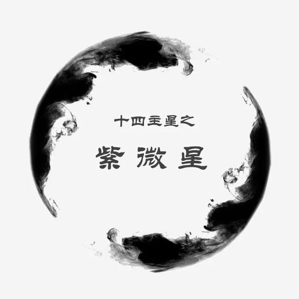 十四主星解析之紫微星.紫微星:五行属己土,为阴土,化气为