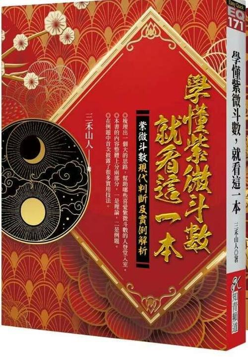 《紫微斗数现代判断与实例解析》;三禾山人的著作==================