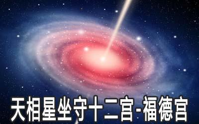 天相星坐守十二宫福德宫详解