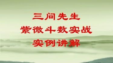 三问先生紫微斗数基础教学紫微斗数实例命盘武贪同行格讲解