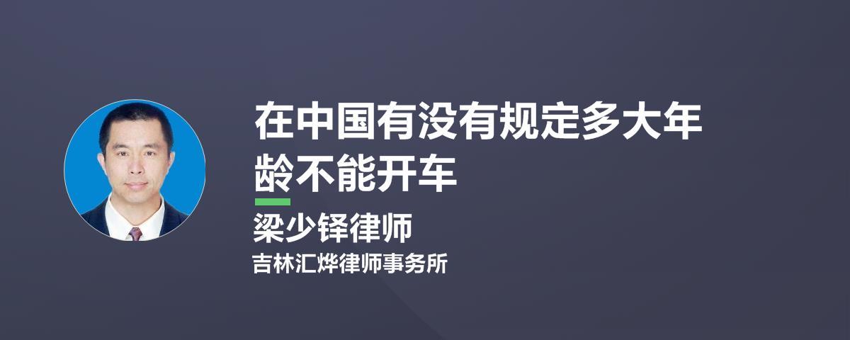 在中国有没有规定多大年龄不能开车