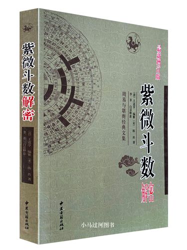 《紫微斗数解密》 增订版 宋陈抟著白话注译 星曜性质紫薇斗数命理学