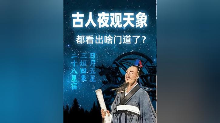 古人夜观天象都看出啥门道了?