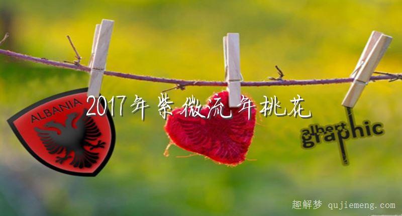 紫微斗数2023流年命宫天同的桃花 2023年紫微流年桃花 流年命宫看桃花