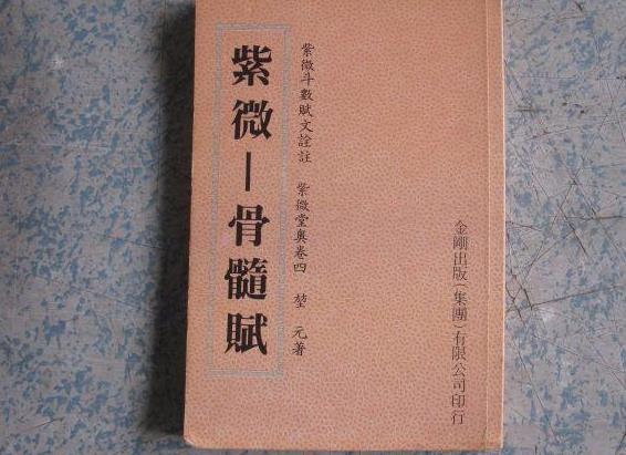 斗数骨髓赋注解(22)这句风水命理的「紫微斗数」歌诀可能会有很多人看