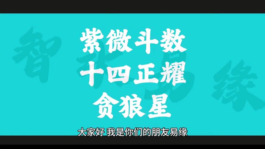 紫微斗数十四正耀讲解,第六讲:贪狼星,后续更多干货分享,谢谢大家的