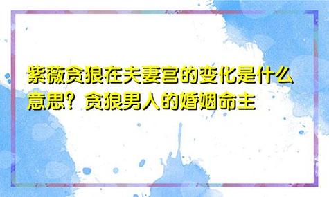 紫薇贪狼在夫妻宫变动是什么意思1,紫微星和贪狼星都转移到其他宫位