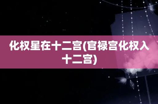 看风水推荐于:2023-09-29在紫微斗数中,有一个四化星的概念,四化星