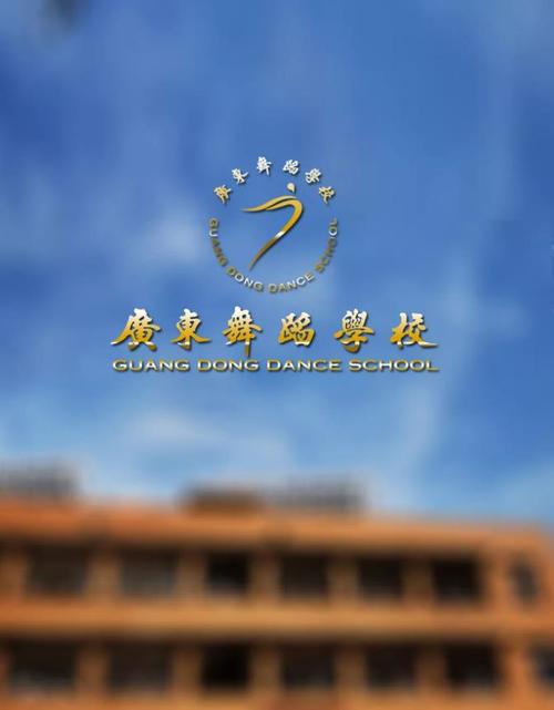 广东舞蹈学校2023年招生简章