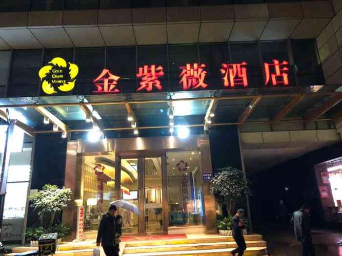 金紫薇酒店(成都春熙路步行街店)-