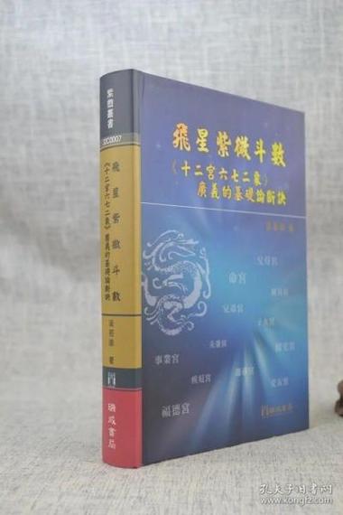 正版 飞星紫微斗数《十二宫六七二象》广义的基础论断诀 梁若瑜 瑞成