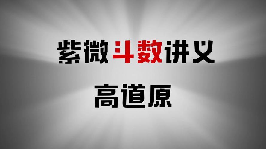 紫微斗数破军星高道原紫微斗数基础讲义