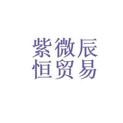 北京紫微辰恒贸易有限公司