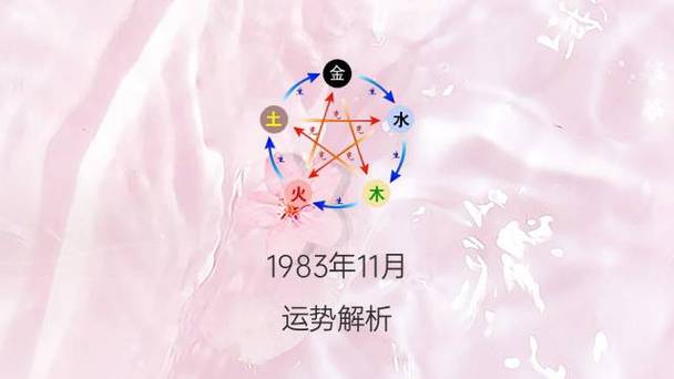 1983年11月5日出生的人是什么命命理分析详情