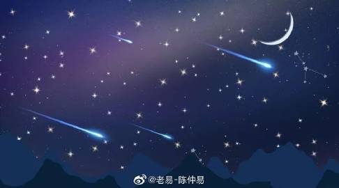 30,一起来看流星雨 ~ 突然想起一个学生曾经跟老易讲,说她在#紫微斗数