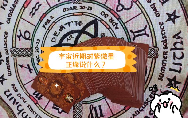 宇宙近期对紫微星正缘说什么?