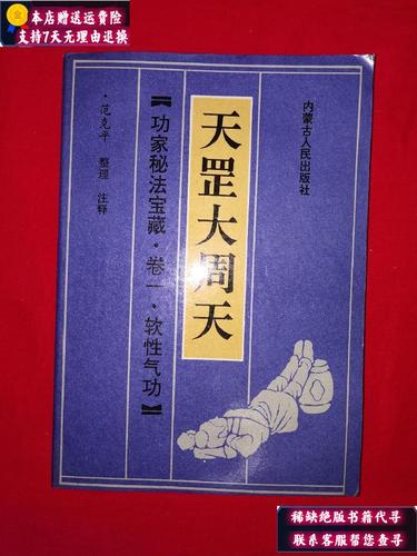 【二手九成新】名家经典丨天罡大周天(功家秘法宝藏61卷一61软性