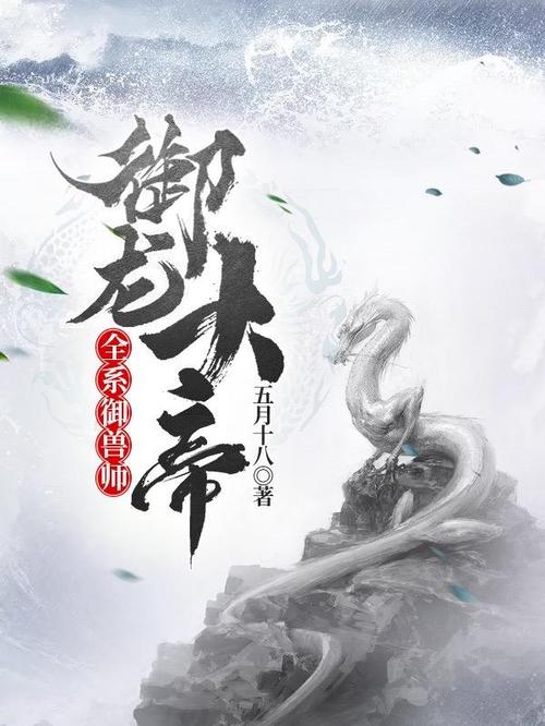 全系御兽师御龙大帝