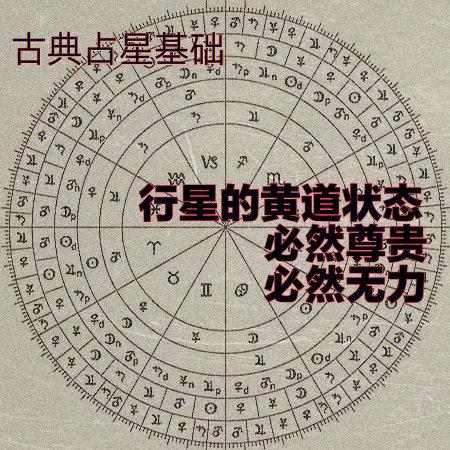 古典占星必然尊贵必然无力庙旺弱陷