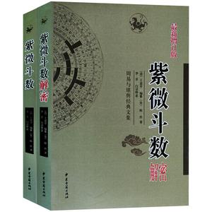 紫微斗数紫微斗数解密2册紫微术星象学紫微星周易命理风水书籍