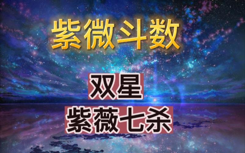 紫微斗数双星紫薇七杀