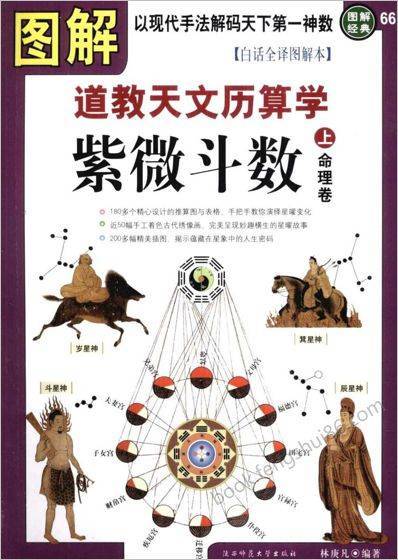 林庚凡图解道教天文历算学紫微斗数上命理卷