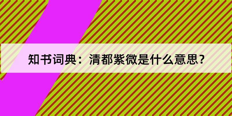 清都紫微是什么意思?