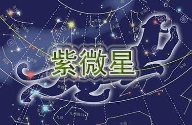 东方星座学紫微斗数主星研究—紫微星