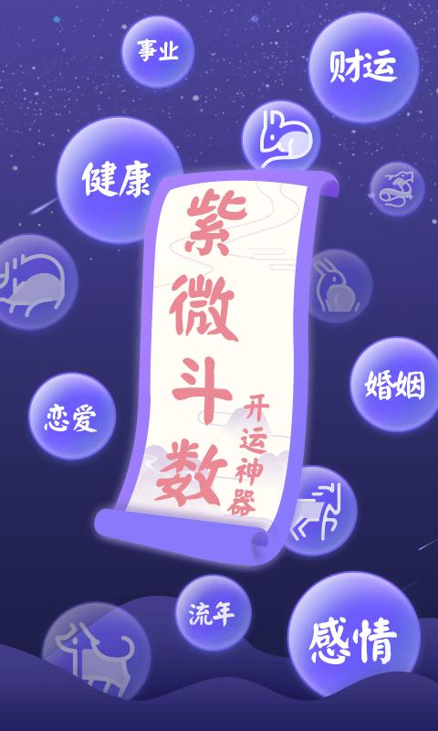 灵动紫微斗数算命app