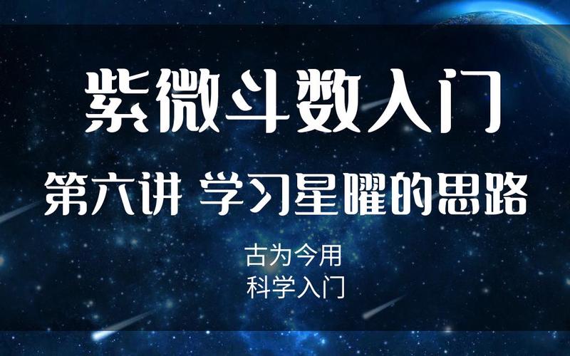 紫微斗数入门第六讲——学习星曜的思路