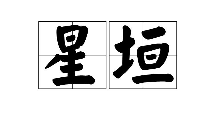 词语,意思是我国古天文学的星空分区,指太微垣﹑紫微垣和天市垣三垣