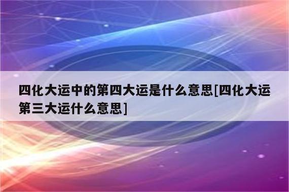 紫微斗数四化的含义是什么呢?